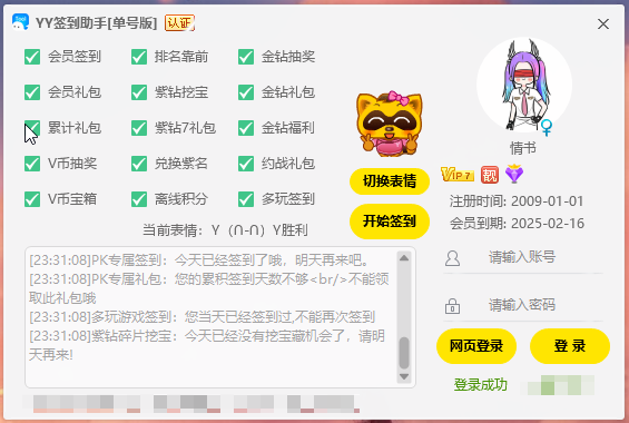 图片[1]-【电脑破解】YY一键签到助手[单号版]减少手动签到的痛苦-联码科技