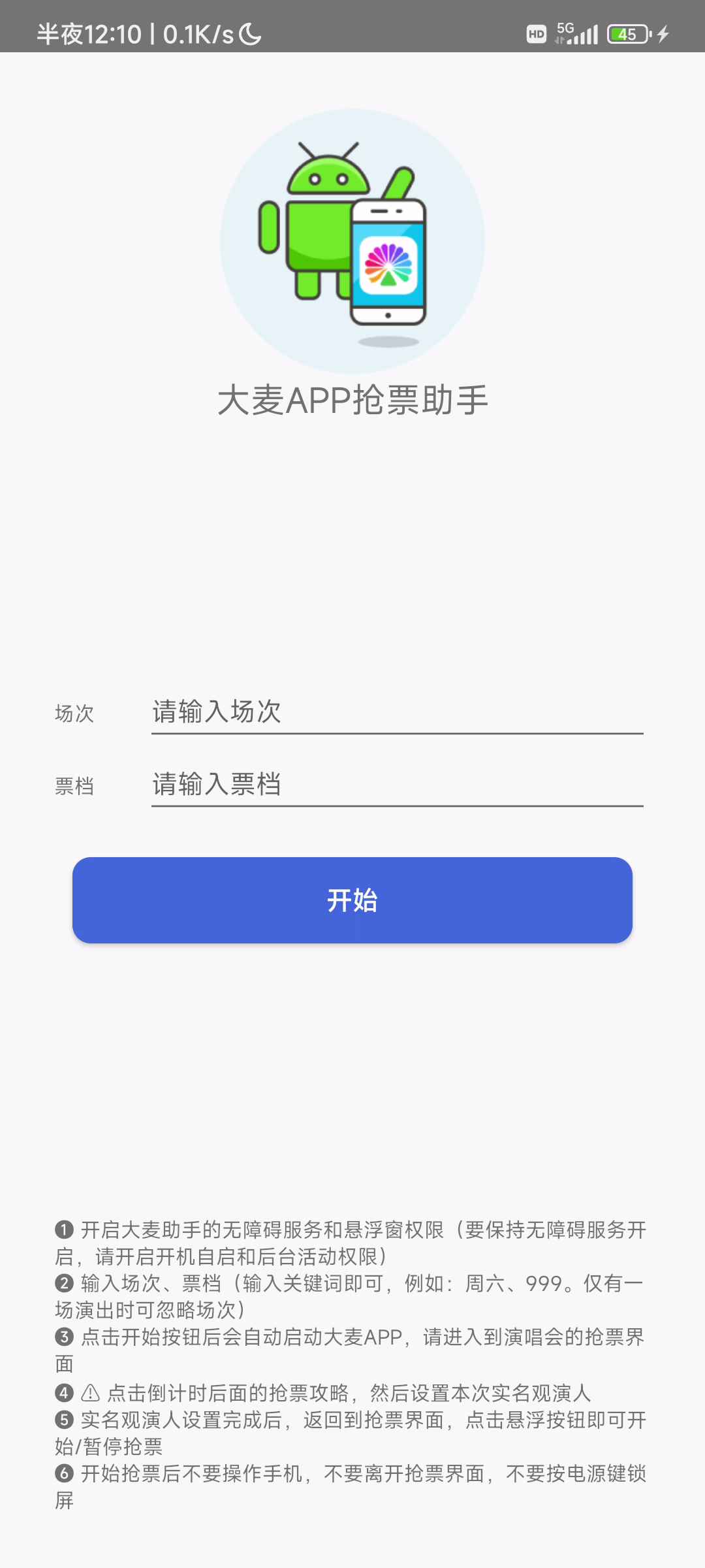 图片[1]-【安卓辅助】大麦抢票助手-联码科技