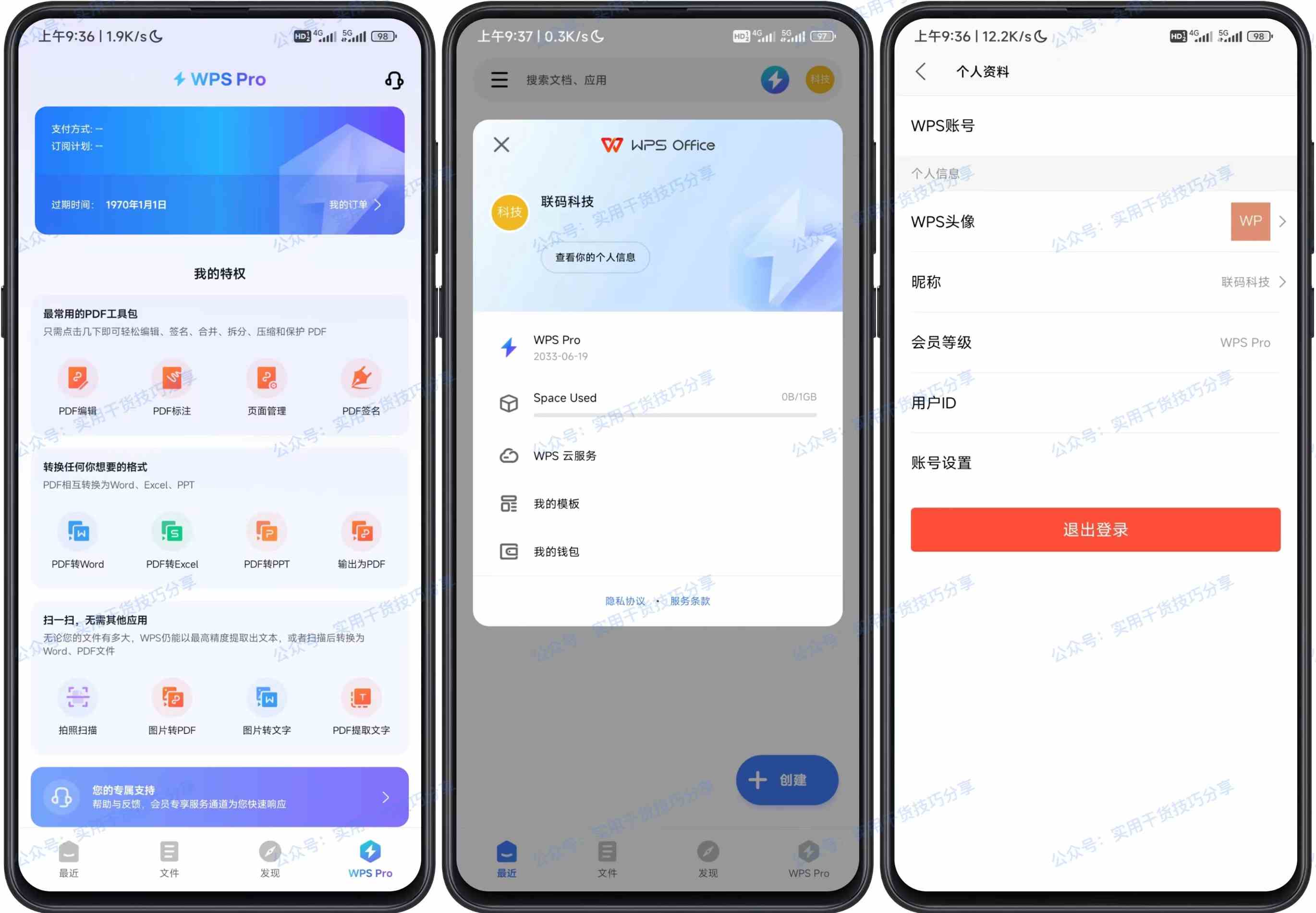 图片[1]-【安卓破解】安卓WPS Office高级破解版-联码科技