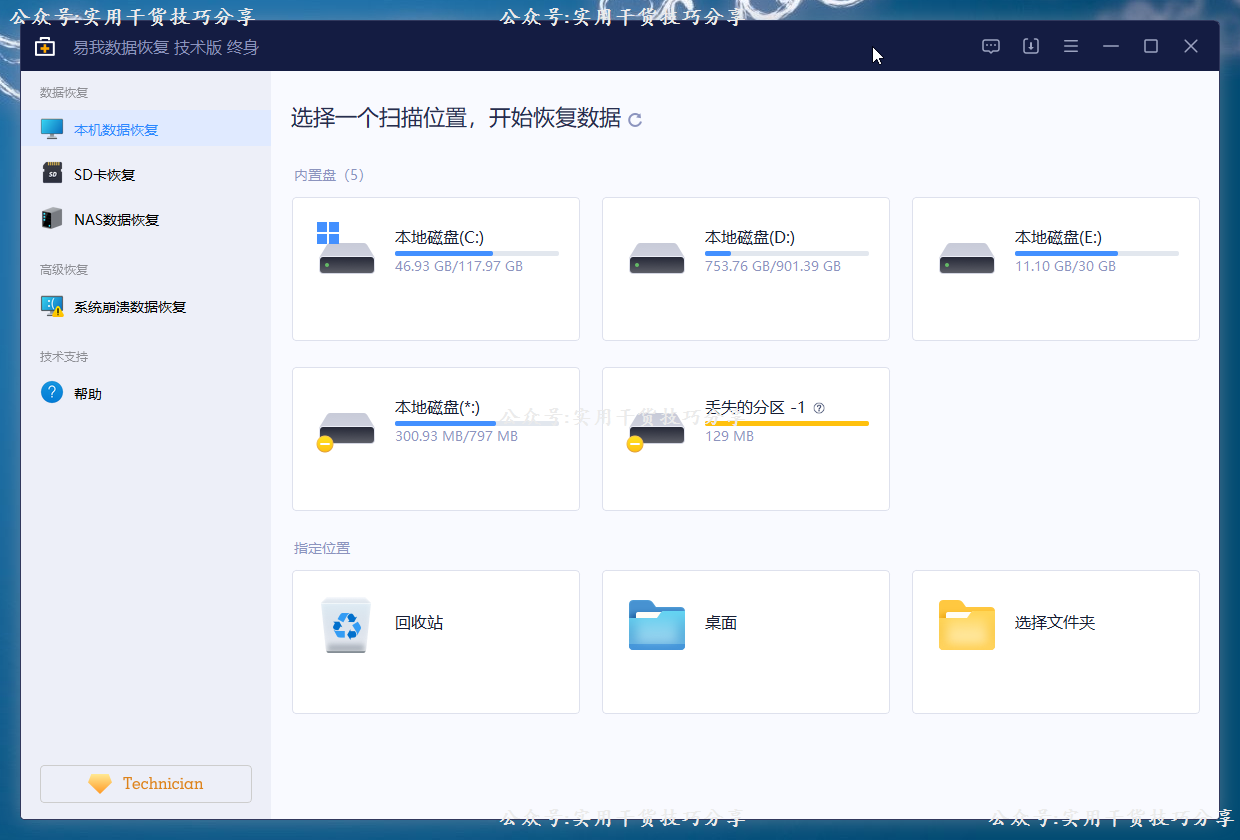 图片[1]-【软件破解】易我数据恢复，终身技术版-联码科技