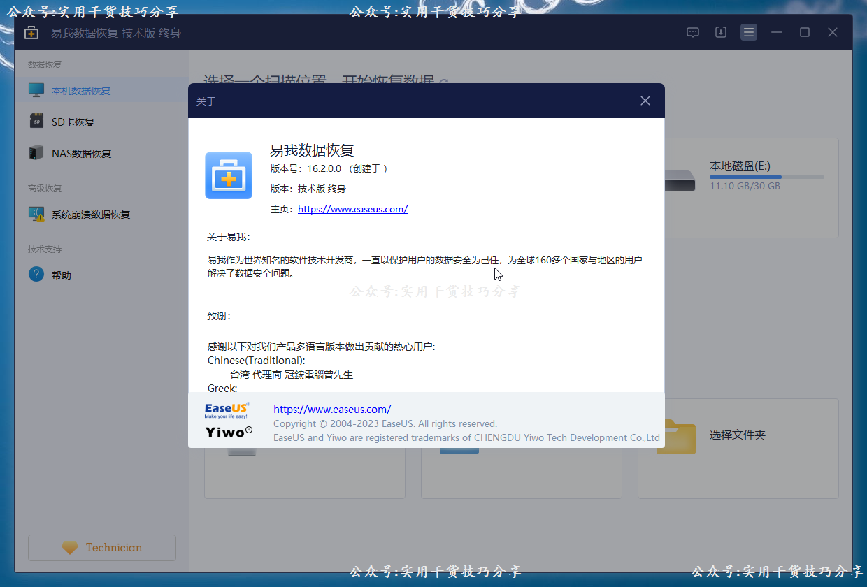 图片[2]-【软件破解】易我数据恢复，终身技术版-联码科技