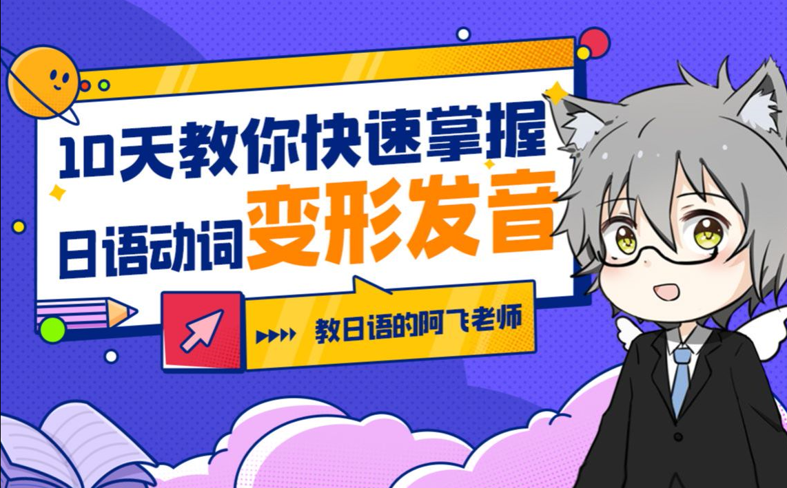 【课程实操 】10天教你快速掌握日语动词变形发音-联码科技