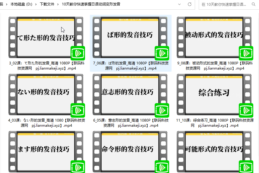 图片[1]-【课程实操 】10天教你快速掌握日语动词变形发音-联码科技