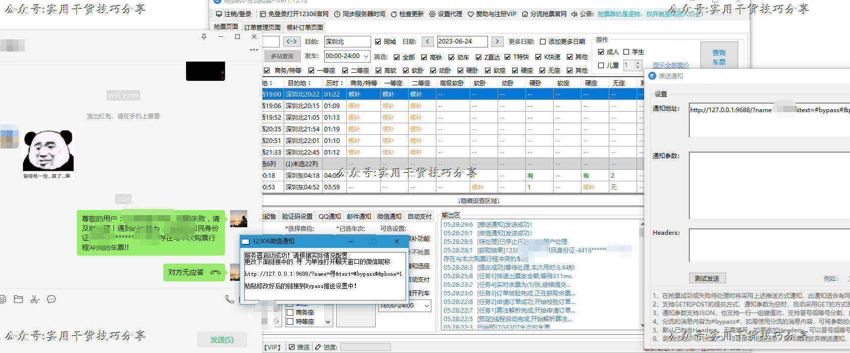 图片[1]-【电脑软件】节假日必备的抢票软件-Bypass分流抢票-联码科技