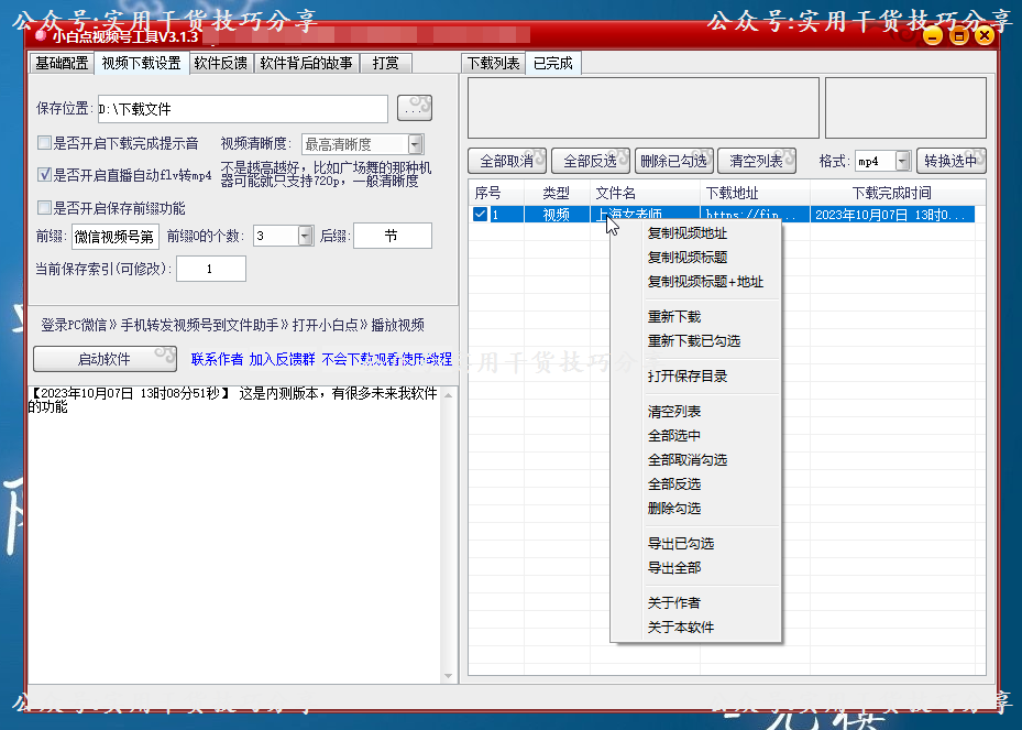 图片[1]-【实用工具】视频号下载工具-小白点视频号下载工具-联码科技