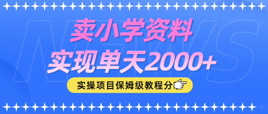 【实战教程】卖小学资料，实现副业营收单日500+，小白也行-联码科技