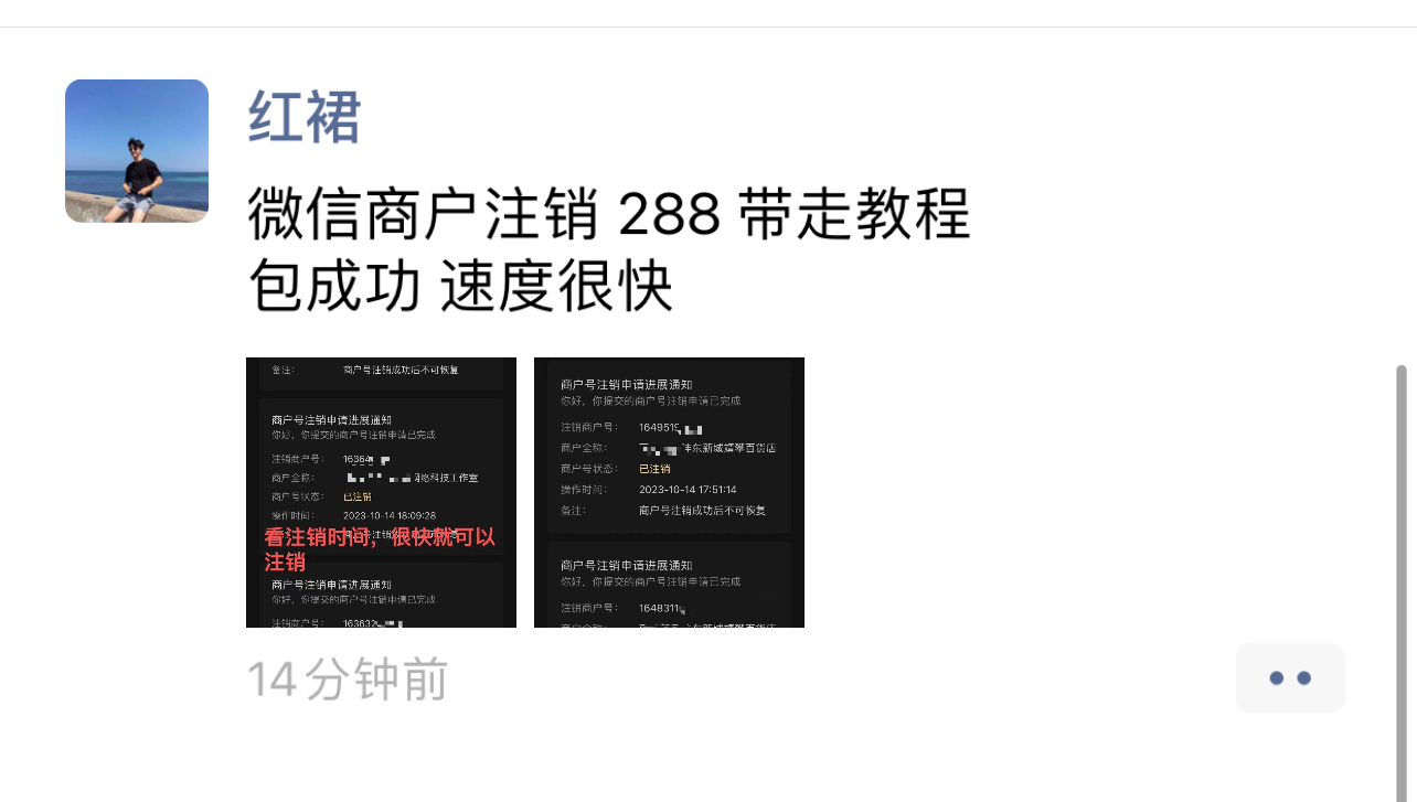 图片[1]-【实战教程】外面卖288的微信商户号注销教程来啦-联码科技