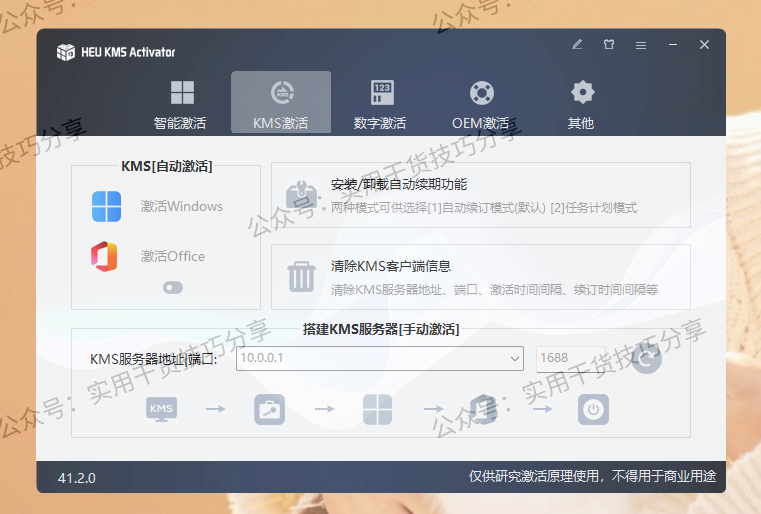 图片[2]-【电脑破解】HEU KMS Activator，Windows和office激活软件-联码科技