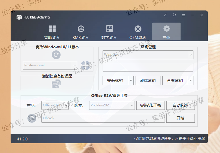 图片[4]-【电脑破解】HEU KMS Activator，Windows和office激活软件-联码科技
