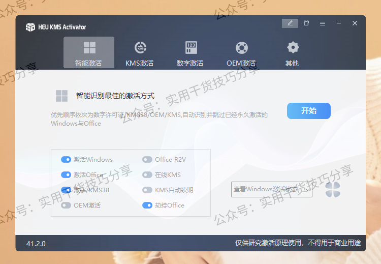 图片[1]-【电脑破解】HEU KMS Activator，Windows和office激活软件-联码科技