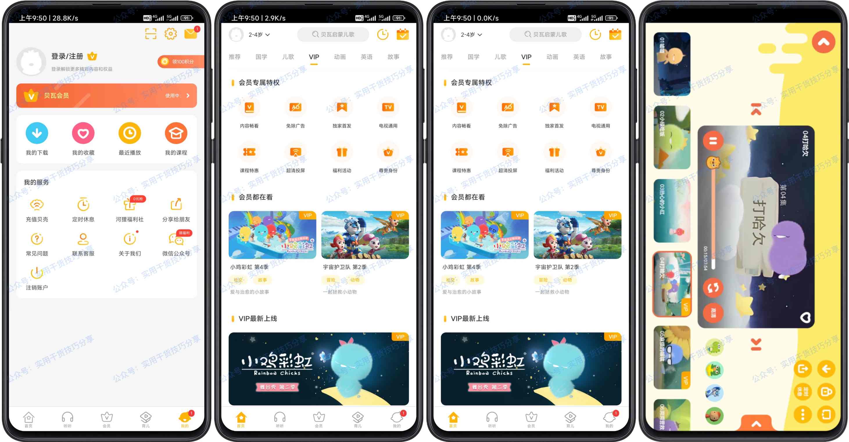 图片[1]-【安卓破解】贝瓦儿歌TV版 / 手机版，解锁VIP-联码科技