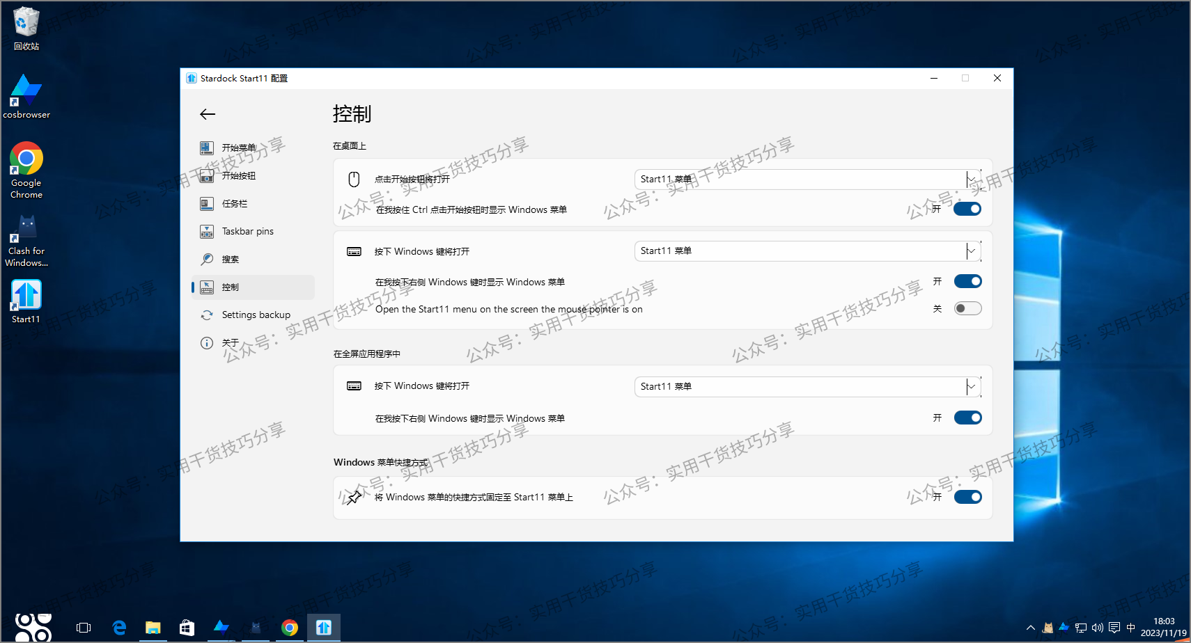 图片[2]-【软件破解】开始菜单工具Stardock Start破解版-联码科技
