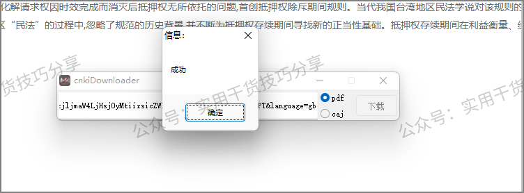 图片[2]-【破解资源】知网论文下载器cnkiDownloader-联码科技