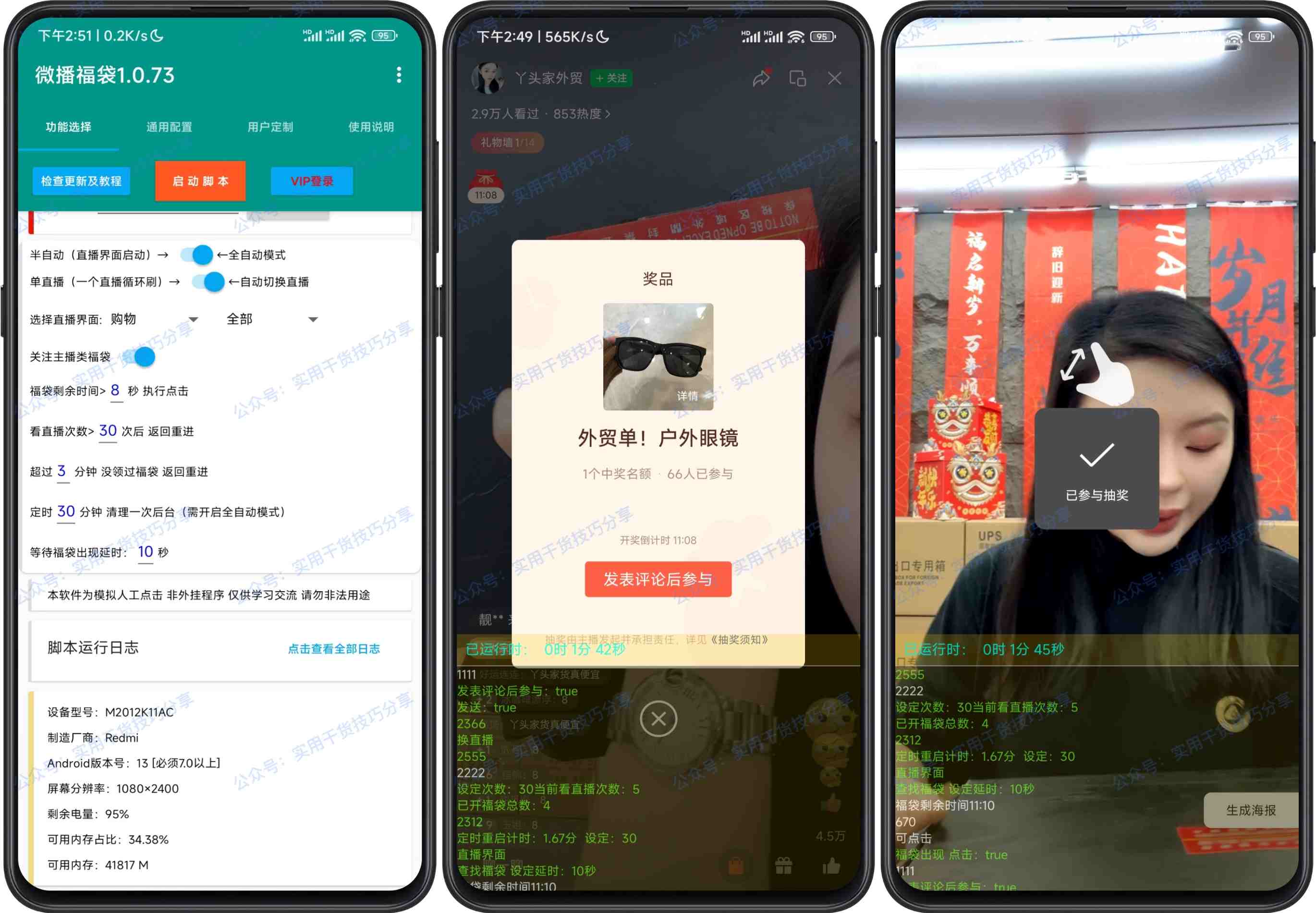 图片[1]-【安卓脚本】视频号直播抢福袋项目，简单无脑，批量产出实物，可变现-联码科技